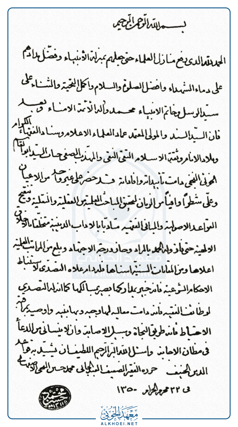 اجازة آية الله العظمى الشيخ محمد حسين الإصفهاني إلى السيد ابو القاسم الخوئي