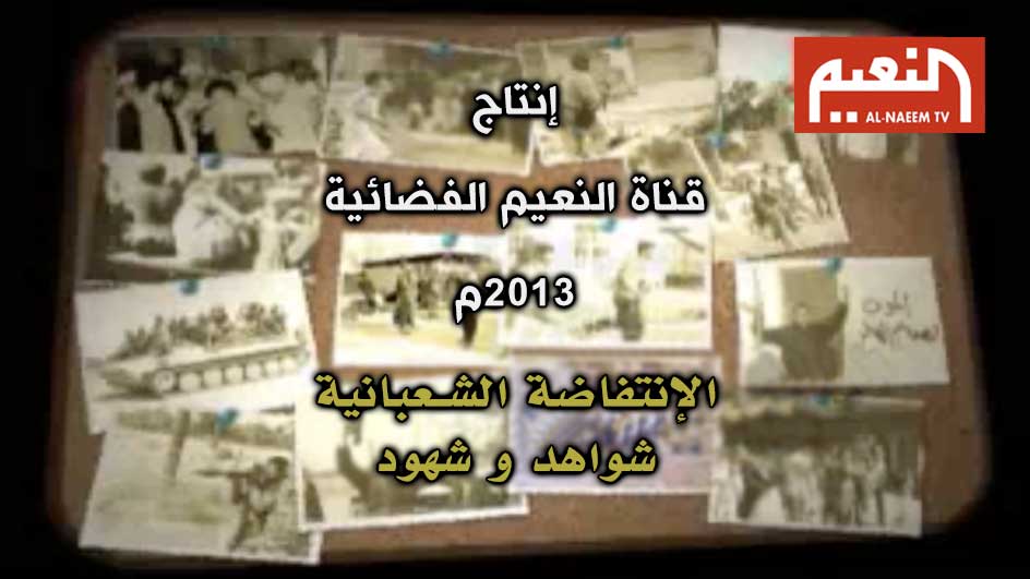 شواهد وشهود | الإنتفاضة الشعبانية | قناة النعيم