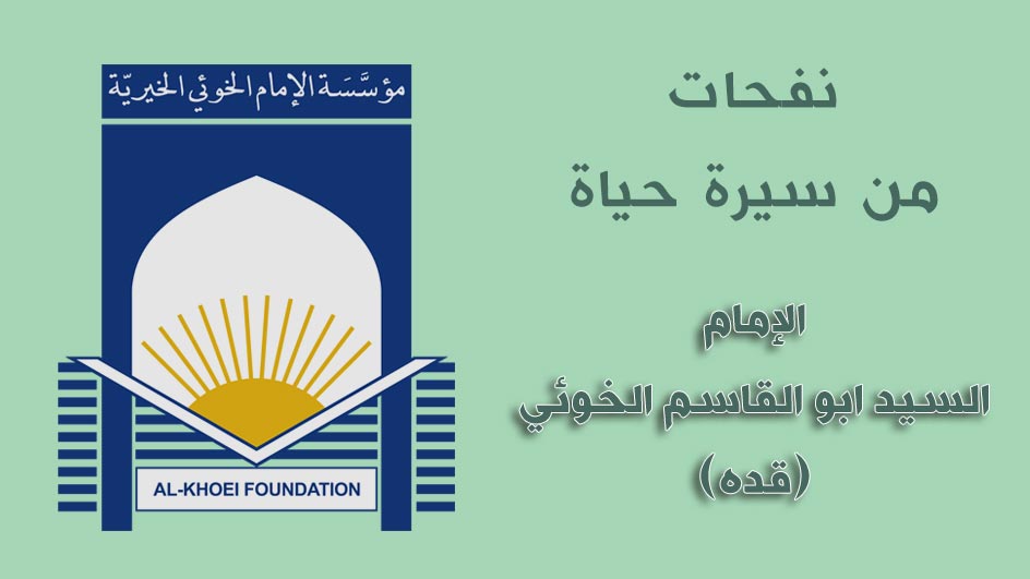 نفحاة من سيرة حياة الإمام الخوئي | مؤسسة الإمام الخوئي