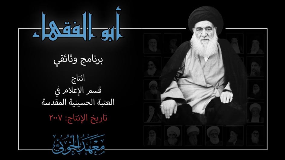 ابوالفقهاء | وفاة الإمام الخوئي