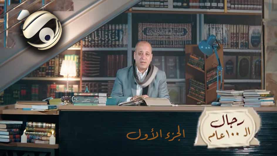 رجال الـ ١٠٠ عام ج١ | قناة الفرات