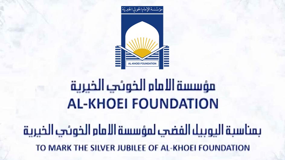 مؤسسة الإمام الخوئي | صرح إسلامي، للوسطية والاعتدال