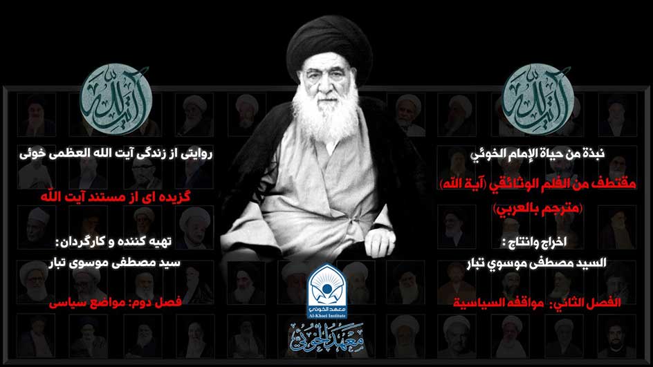 الفلم الوثائقي "آية الله" | الفصل الثاني مواقفه السياسية