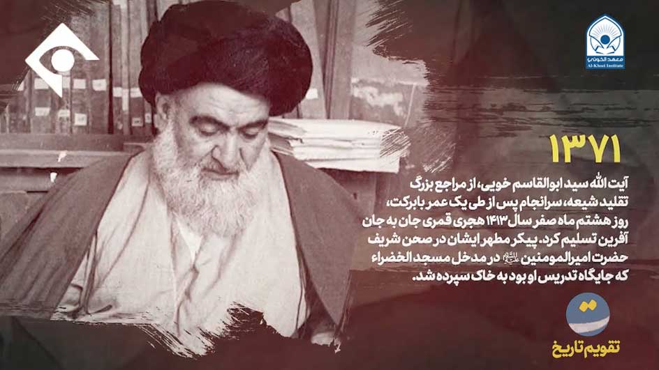 برنامج "تقويم تاريخ" من قناة الاولى الايرانية حول حياة الإمام الخوئي