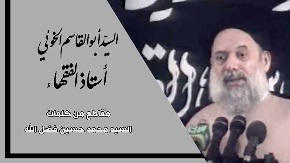 مقطع من كلمة السيد محمد حسين فضل الله