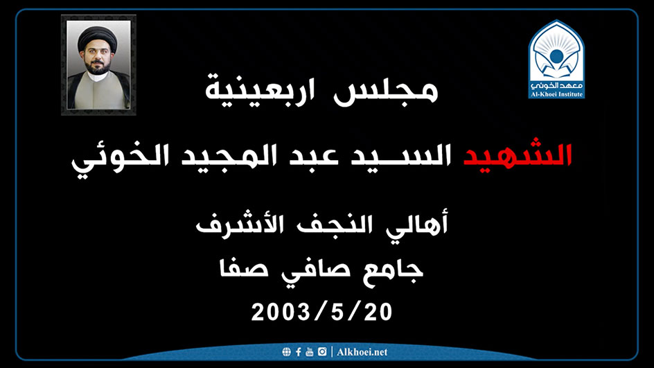 مقاطع من مجلس اربعينية الشهيد السيد عبد المجيد الخوئي | اهالي النجف الأشرف | جامع صافي صفا ٢٠\٥\٢٠٠٣