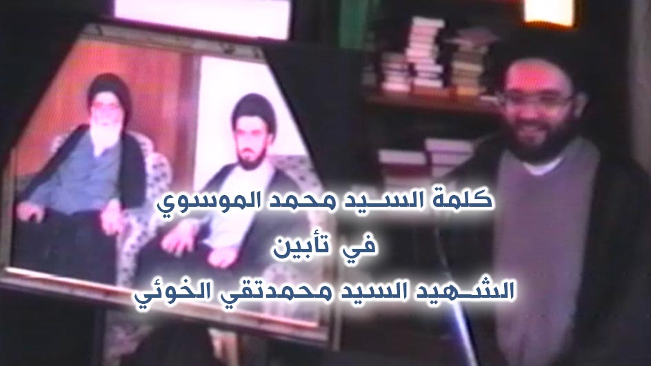 كلمة السيد محمد الموسوي في حفل تابين الشهيد السيد محمدتقي الخوئي