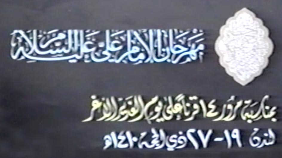 كلمة الشهيد السيد محمد تقي الخوئي في مهرجان الإمام علي (ع)