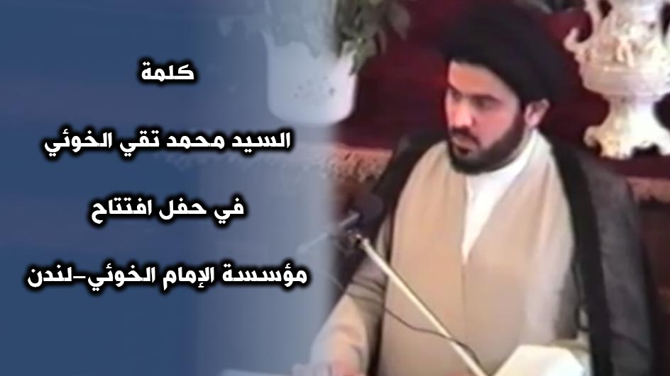 كلمة السيد محمدتقي الخوئي في حفل افتتاح مؤسسة الإمام الخوئي-لندن