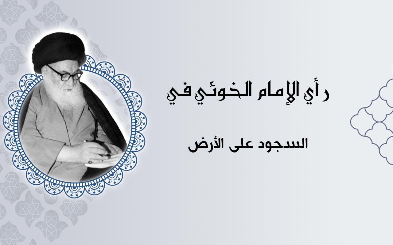 السجود على الأرض