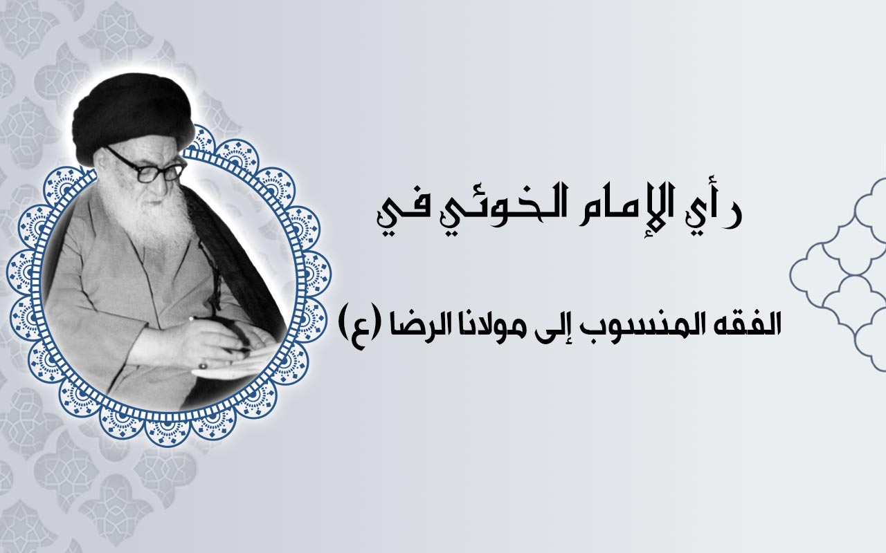 الفقه المنسوب إلى مولانا الرضا (عليه السلام)