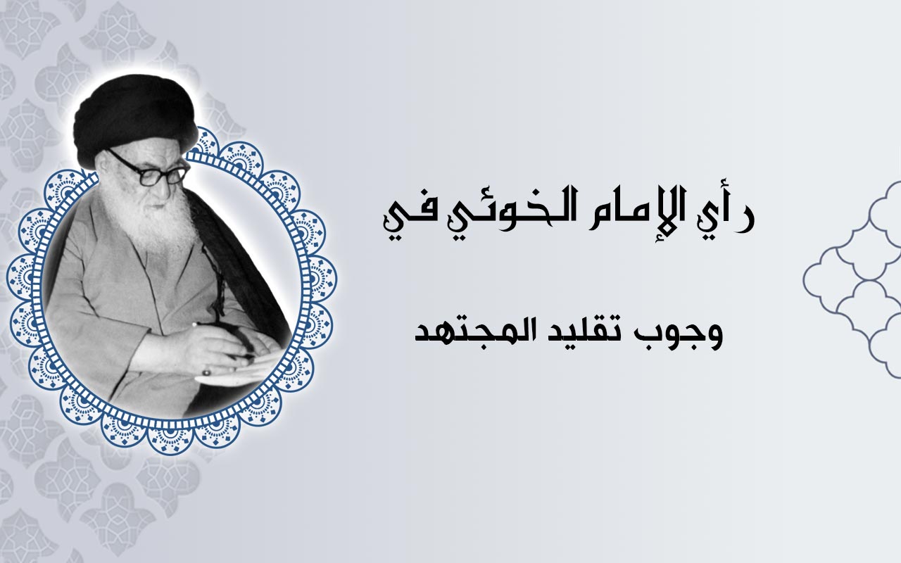 وجوب تقليد المجتهد
